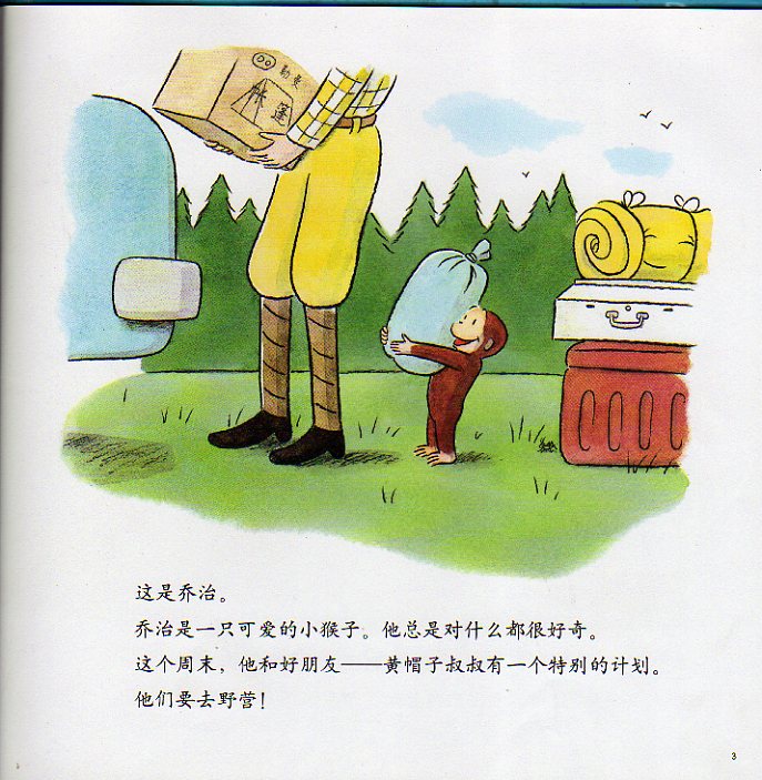 好奇的乔治去野营 (02),绘本,绘本故事,绘本阅读,故事书,童书,图画书,课外阅读
